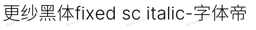 更纱黑体fixed sc italic字体转换